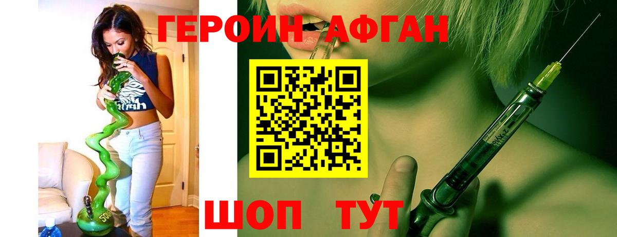 ГЕРОИН афганец Бирск